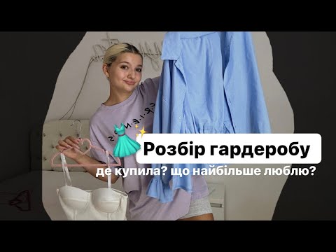 Видео: Розбір гардеробу | Sanyyyta