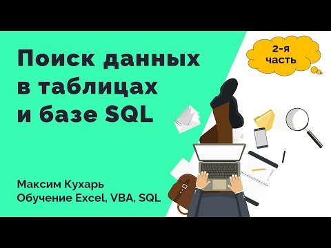 Видео: #02. Поиск данных в таблицах и базе SQL (часть 2)