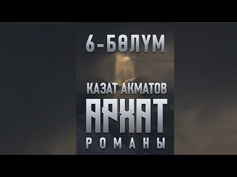 Видео: "Архат" - Казат Акматов | 6-бөлүм |  Кыргызча аудио китеп | Рух Азык