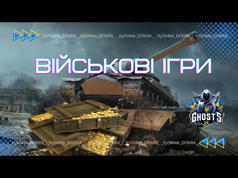 Видео: ⚡ФАРМ ЗОЛОТА⚡ВІЙСЬКОВІ ІГРИ⚡ #STIKS WOT