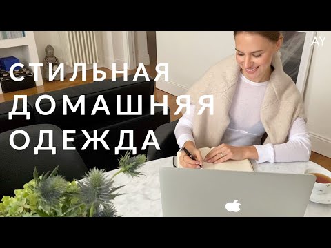 Видео: ДОМАШНЯЯ ОДЕЖДА - ЧТО НАДЕТЬ, ЕСЛИ ОФИС ДОМА?