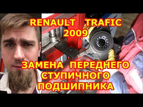 Видео: ЗАМЕНА ПЕРЕДНЕГО СТУПИЧНОГО ПОДШИПНИКА / RENAULT TRAFIC /2009 REPLACING FRONT WHEEL BEARING