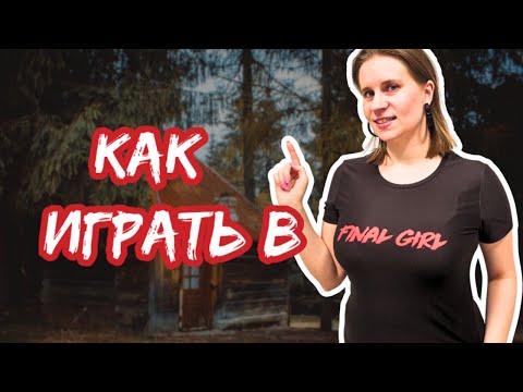 Видео: Как играть в FINAL GIRL | Подробный разбор для НАЧИНАЮЩИХ!