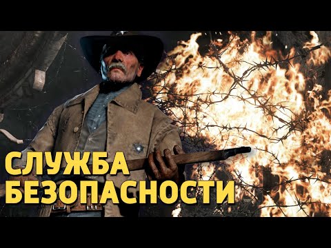 Видео: Служба безопасности /Hunt: Showdown