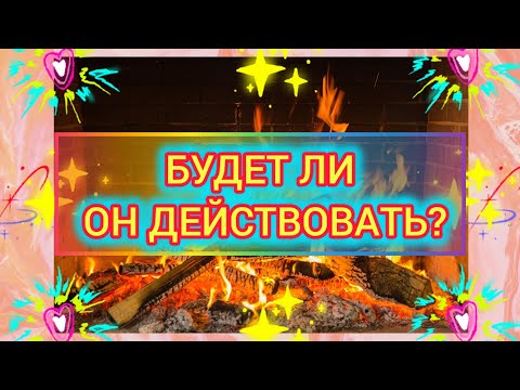 Видео: БУДЕТ ЛИ ОН ДЕЙСТВОВАТЬ?