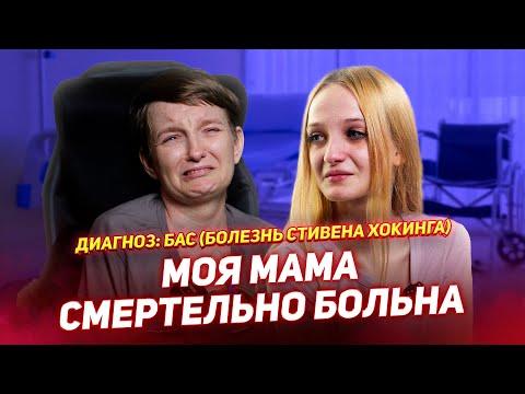 Видео: МОЯ МАМА СМЕРТЕЛЬНО БОЛЬНА / Боковой амиотрофический склероз - БОЛЕЗНЬ СТИВЕНА ХОКИНГА