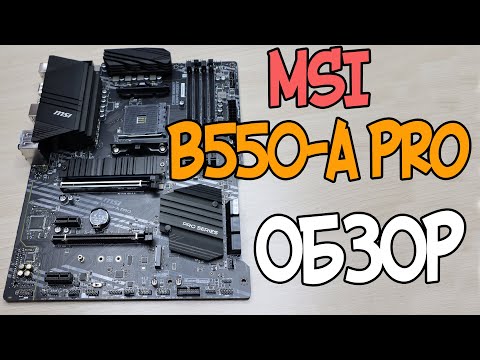 Видео: MSI B550-A Pro Обзор материнской платы для Ryzen