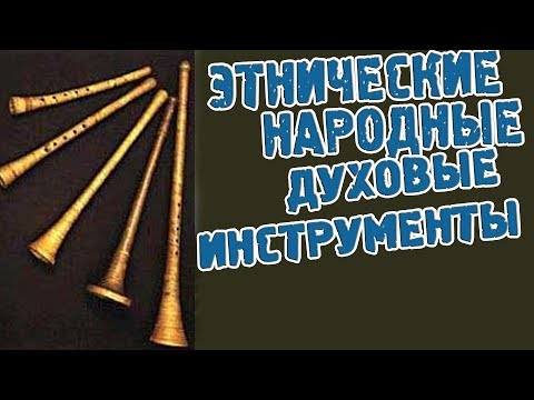 Видео: Этнические русские народные духовые инструменты. ARTVLOG