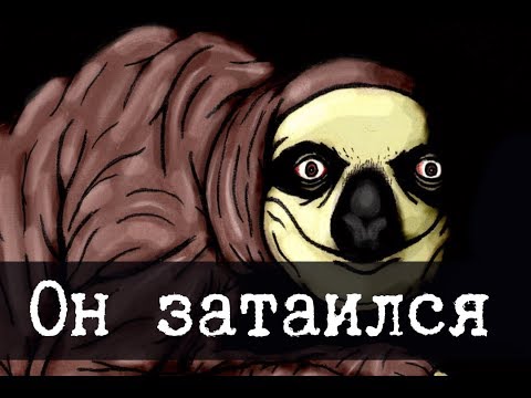 Видео: SCP-2774 - Затаившийся ленивец
