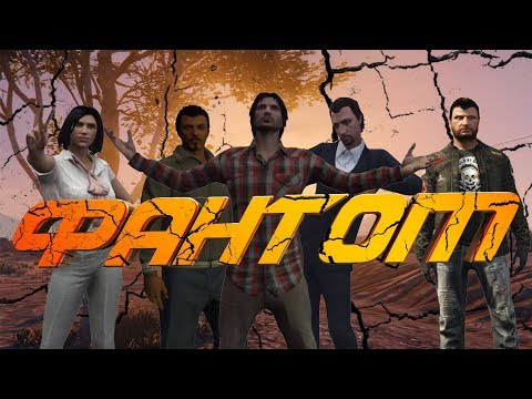 Видео: GTA V Фильм I Фантом