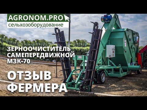 Видео: Зерноочиститель передвижной МЗК-70 в работе в хозяйстве