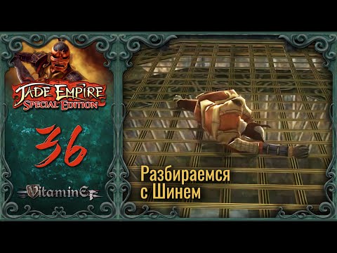 Видео: Исторгатель сломан... Шинь тоже - Jade Empire: Special Edition - Прохождение - #36