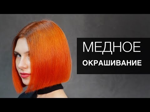 Видео: Яркое окрашивание в медный цвет. Арсен Декусар - Kapous professional