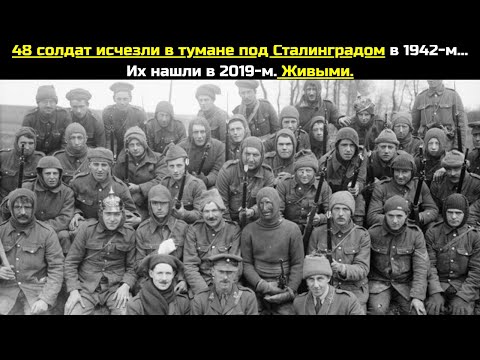 Видео: 48 солдат исчезли в тумане под Сталинградом в 1942-м... Их нашли в 2019-м. Живыми.