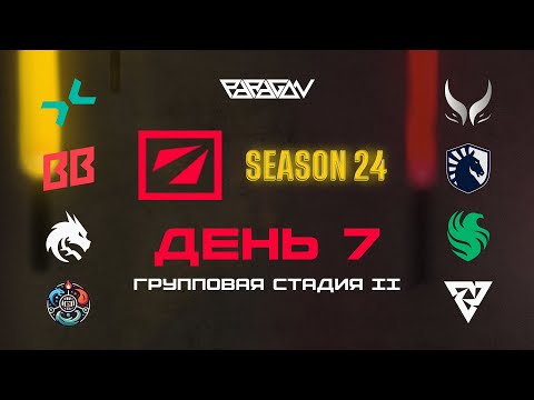 Видео: [RU] PARIVISION [0:0] Xtreme Gaming | DreamLeague Season 24: Групповая Стадия | Bo3