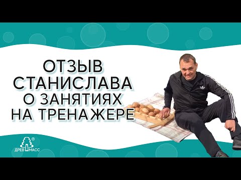 Видео: Отзыв Станислава. Грыжи и протрузии в позвоночнике, думал об инвалидности, тренажер Древмасс помог.