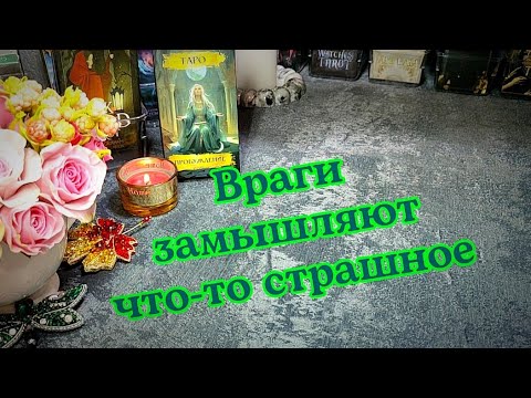 Видео: ‼️ Новолуние 🔥✨Что задумали враги? 🪃⚖️