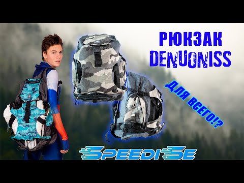 Видео: РЮКЗАКИ DENUONISS/ ДЛЯ ВСЕГО!?