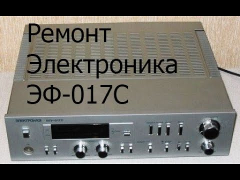 Видео: Ремонт "Электроника ЭФ-017С"
