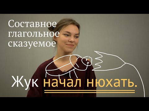 Видео: Составное глагольное сказуемое