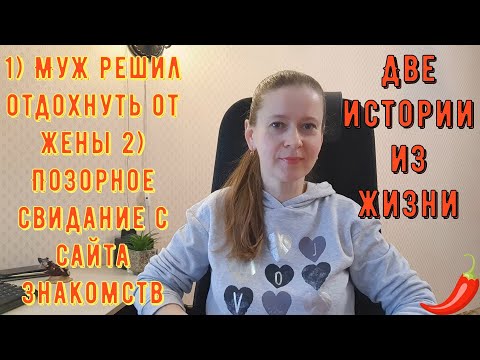Видео: 2 Истории из жизни Про РСП сайты знакомств 1 Муж решил отдохнуть от жены 2 Позорное свидание с сайта