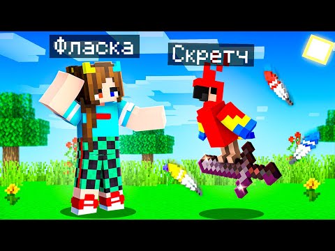 Видео: 😨 Майнкрафт но Я Стал ПОМОЩНИКОМ ПОПУГАЕМ!
