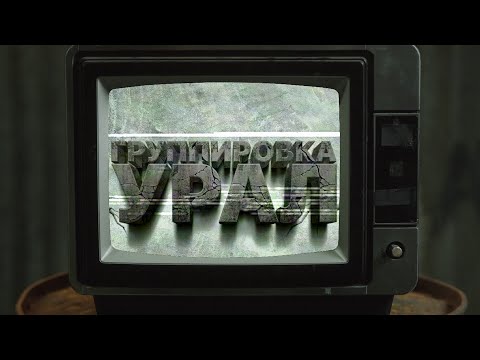 Видео: Black Beem, БЭД Moby БРО, ЕРЁМА, ElMakso74 - Группировка Урал