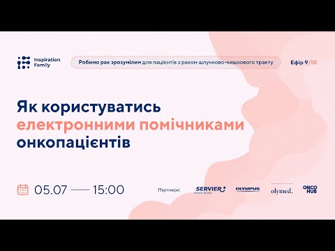 Видео: 9/10 Як користуватись електронними помічниками онкопацієнтів | Inspiration Family