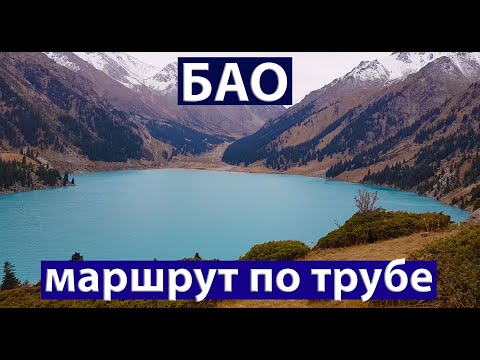 Видео: Маршрут на БАО Большое Алматинское Озеро (13.10.2024)