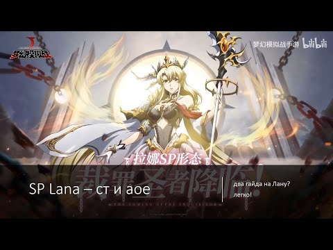 Видео: Langrisser M: Lana - теперь SP~
