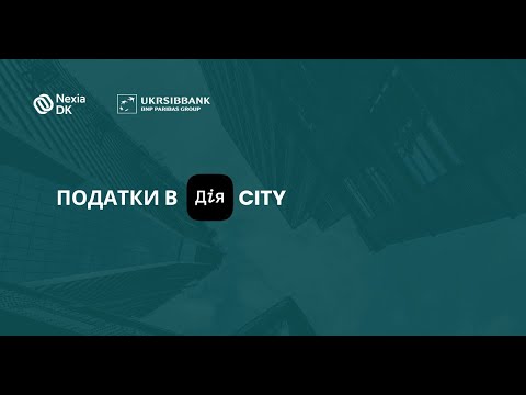 Видео: Податки в Дія.City