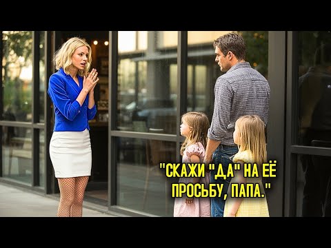 Видео: Выйди За Меня, И Я Помогу Тебе Воспитать Твоих Дочерей, — Сказала Миллионерша  Его Ответ Поразил