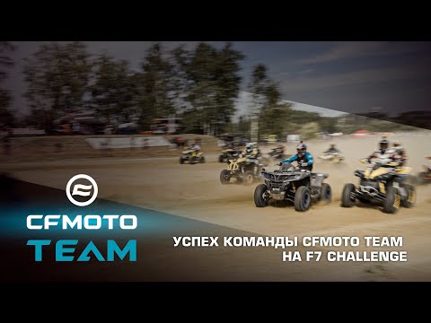 Видео: Успех команды CFMOTO TEAM на F7 Challenge 2022: удивили всех!