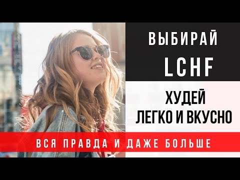 Видео: А ТЫ УЖЕ ПОПРОБОВАЛ 🌱 L C H F - ПИТАНИЕ? РАССКАЗЫВАЮ ВСЮ ПРАВДУ.