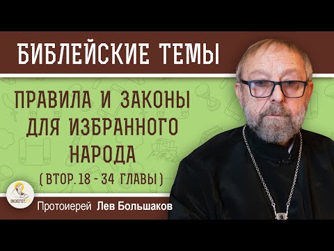 Видео: Правила и законы для избранного народа (Втор. гл.18-34).   Протоиерей Лев Большаков