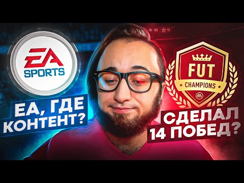 Видео: EA SPORTS, а  ГДЕ КОНТЕНТ ? | НЕУЖЕЛИ Я СДЕЛАЛ 14 ПОБЕД...?