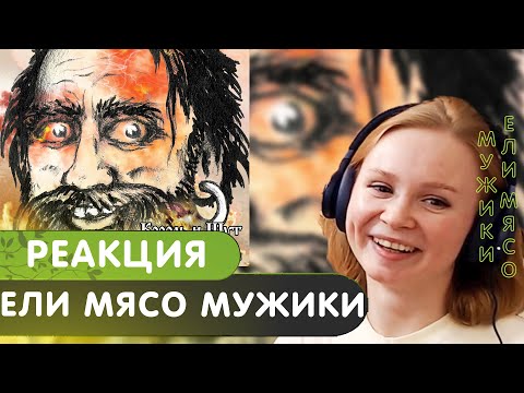 Видео: Реакция на Король и Шут - Ели мясо мужики (Клип)