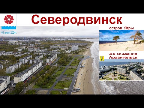 Видео: Северодвинск, остров Ягры и говорим "До свидания!" - Архангельску, 01 июля 2024г.