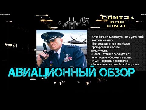 Видео: Generals Contra 009 Final - США ВВС