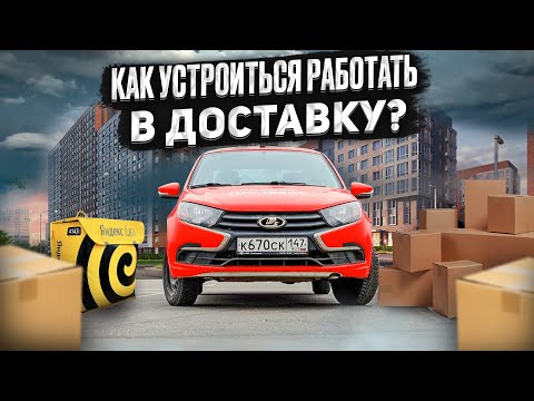 Видео: Как устроится работать курьером на авто в Яндекс доставку 2025? #Курьер #Доставка
