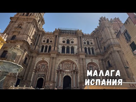 Видео: Первый день в Испании ✨ Очень красивая Малага