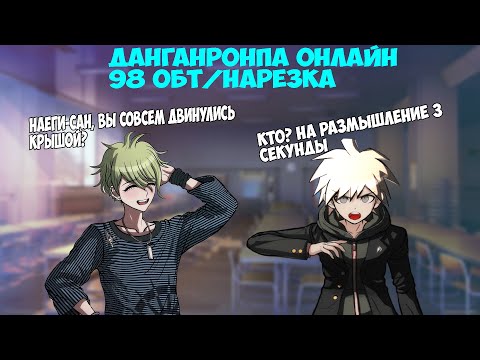 Видео: Danganronpa online 98 ОБТ/Нарезка.