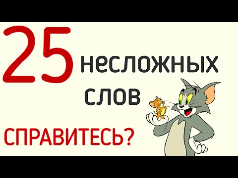 Видео: 25 НЕСЛОЖНЫХ СЛОВ🧡Справитесь?  #русскийязык #слова #тест