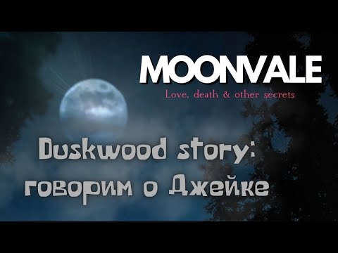 Видео: Moonvale в прямом эфире!