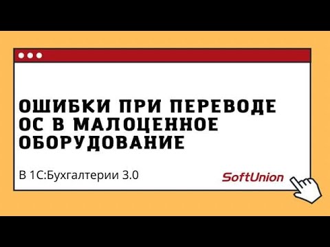 Видео: Ошибка при переводе ОС в малоценное оборудование в 1С:Бухгалтерии 3.0