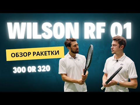 Видео: НЕ ПОКУПАЙ РАКЕТКУ ФЕДЕРЕРА WISLON RF 01