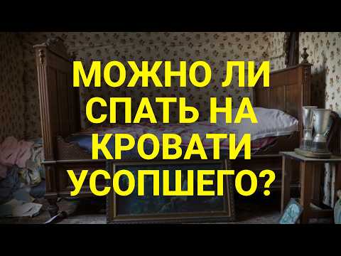 Видео: МОЖНО ЛИ СПАТЬ НА КРОВАТИ УСОПШЕГО?  Ответ священника, который изменит ваш взгляд на смерть и жизнь