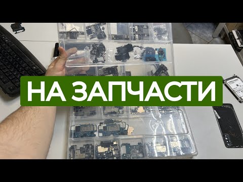 Видео: Выкуп техники, разборка и продажа на запчасти #подкаст