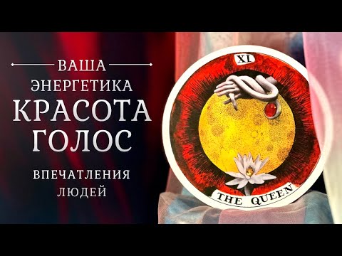 Видео: ВЫ ГЛАЗАМИ ЛЮДЕЙ 👀 Энергетика, внешность, голос 👩‍🦰💃❤️‍🔥 Таро