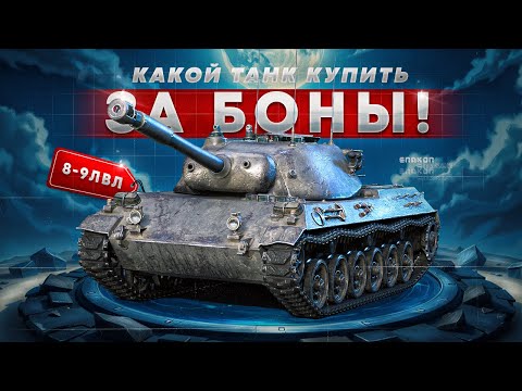 Видео: ЧТО КУПИТЬ ЗА БОНЫ ✮ ТАНКИ ЗА БОНЫ ИЗ МАГАЗИНА ✮ РЕЙТИНГ ТАНКОВ БОНОВОГО МАГАЗИНА (8-9 лвл)